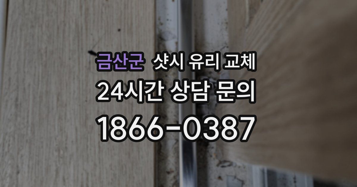 금산군 샷시 유리 교체