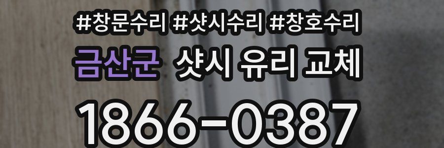 금산군 샷시 유리 교체