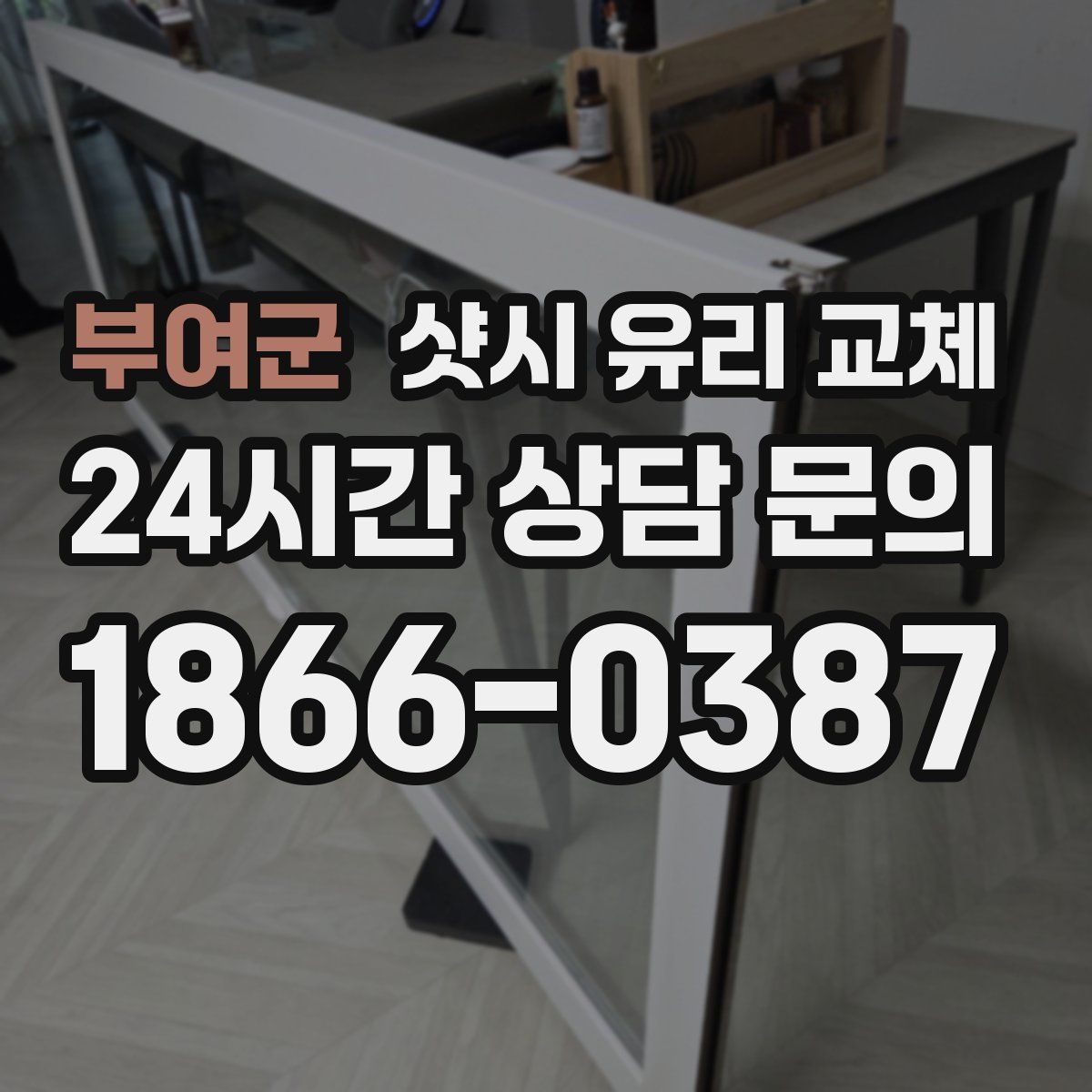 부여군 샷시 유리 교체