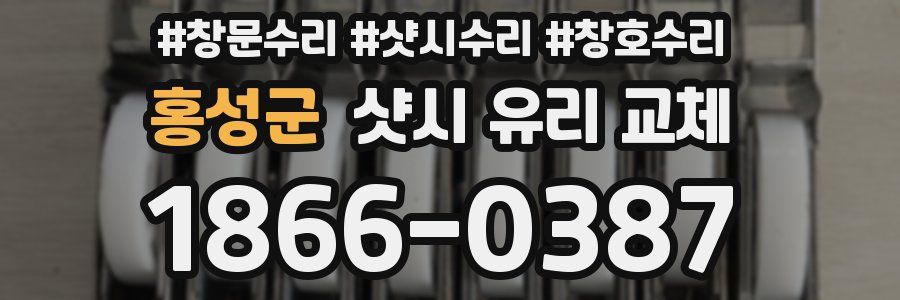 홍성군 샷시 유리 교체