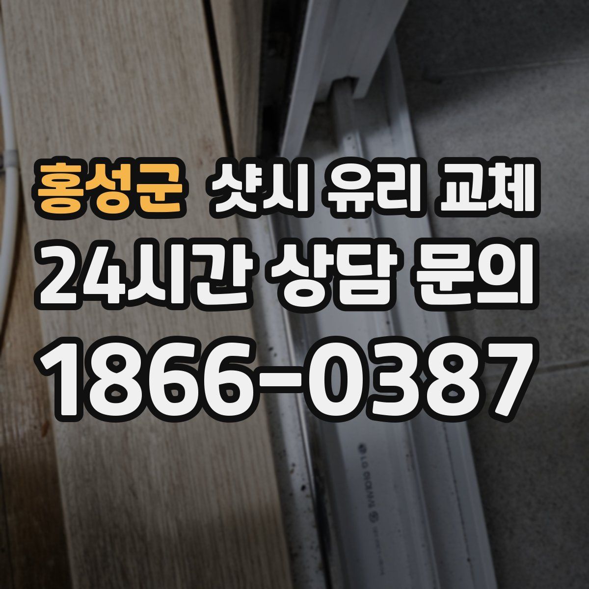 홍성군 샷시 유리 교체