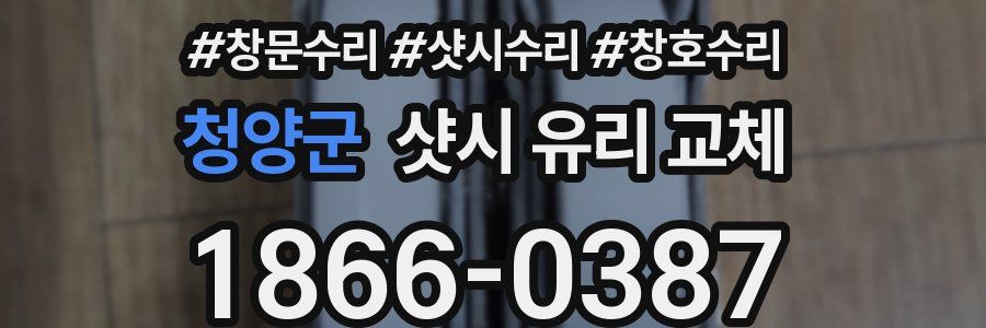 청양군 샷시 유리 교체