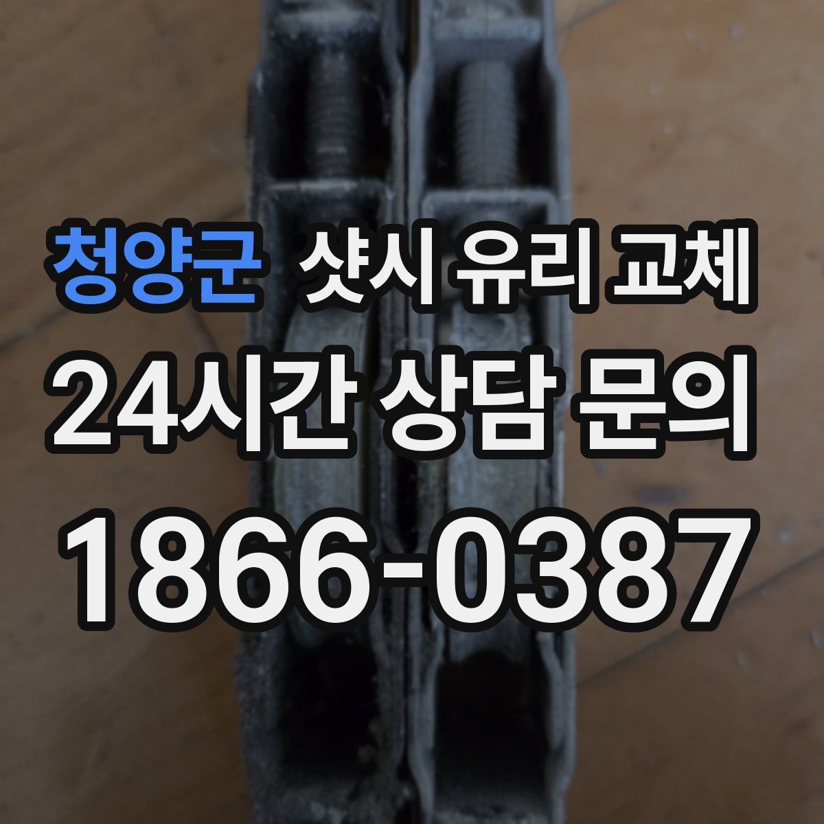 청양군 샷시 유리 교체