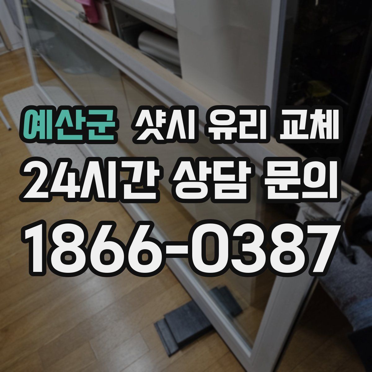 예산군 샷시 유리 교체