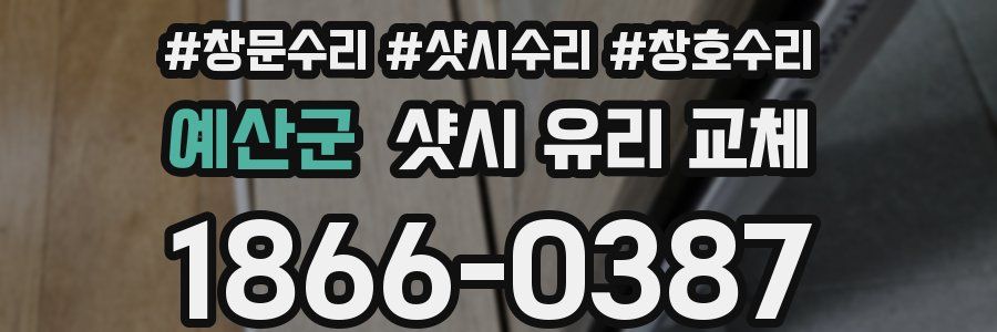 예산군 샷시 유리 교체
