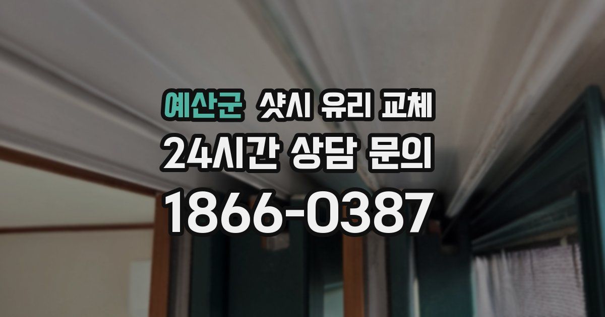 예산군 샷시 유리 교체