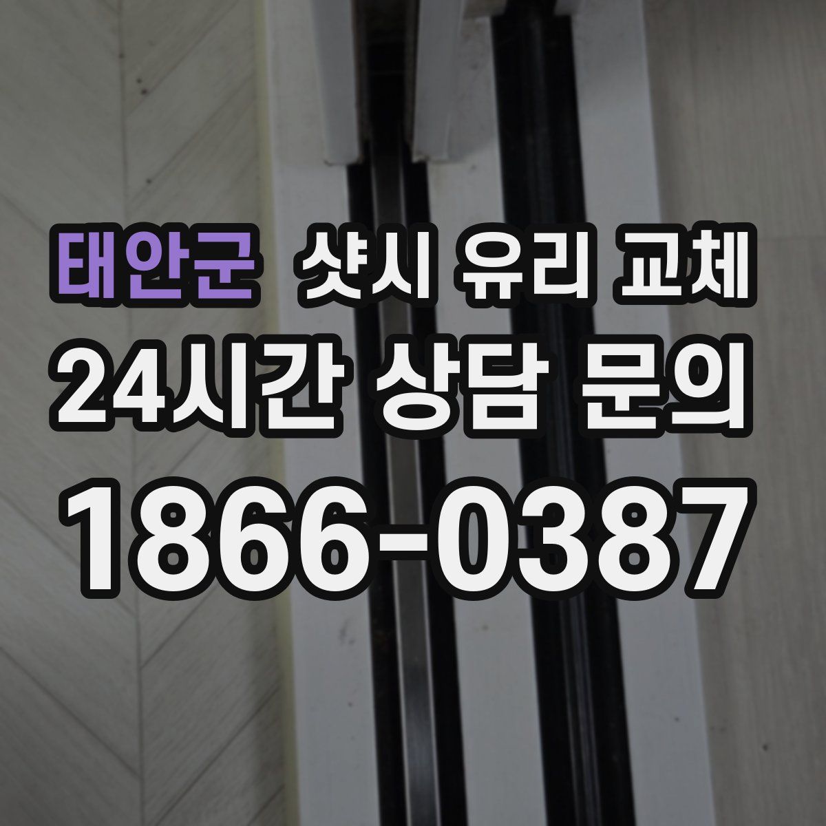 태안군 샷시 유리 교체