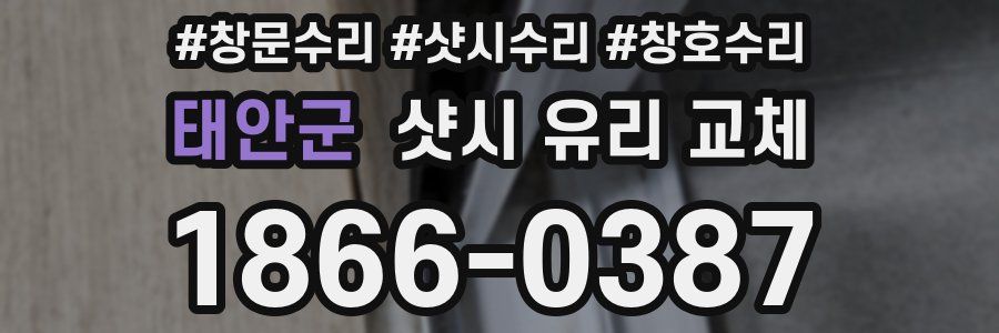 태안군 샷시 유리 교체