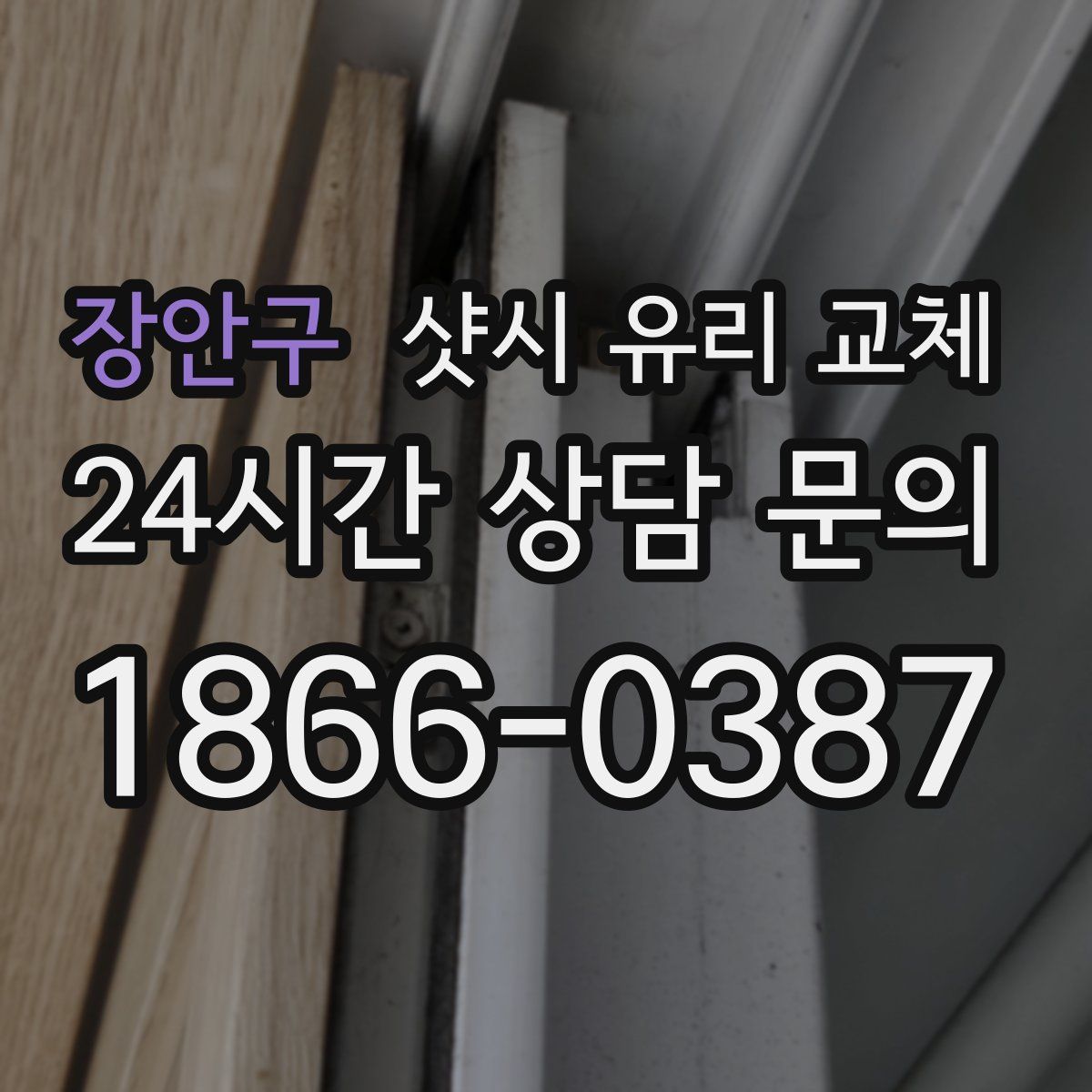 장안구 샷시 유리 교체