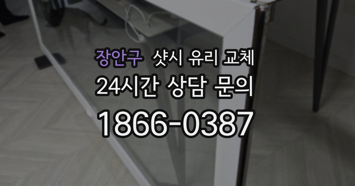 장안구 샷시 유리 교체