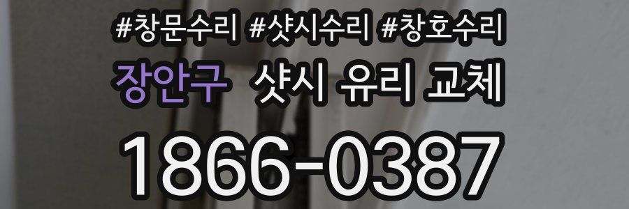 장안구 샷시 유리 교체
