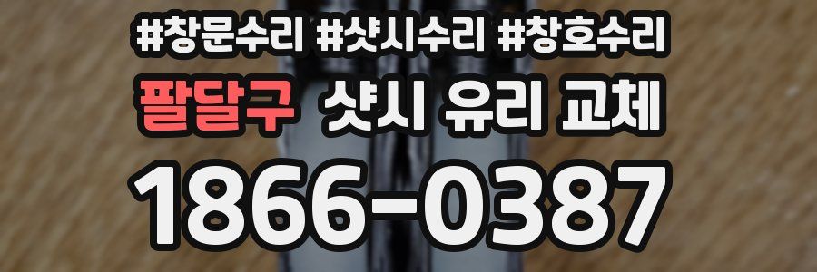 팔달구 샷시 유리 교체