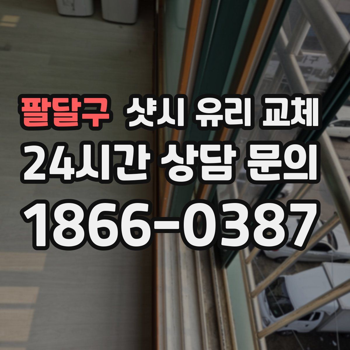 팔달구 샷시 유리 교체