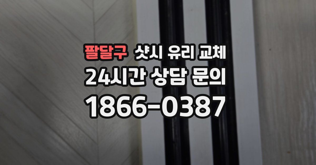 팔달구 샷시 유리 교체