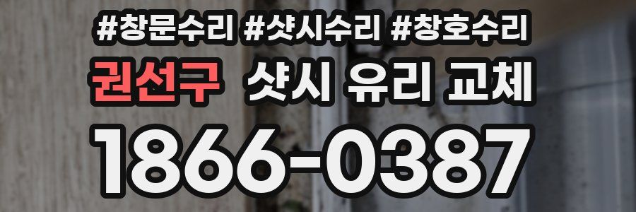 권선구 샷시 유리 교체