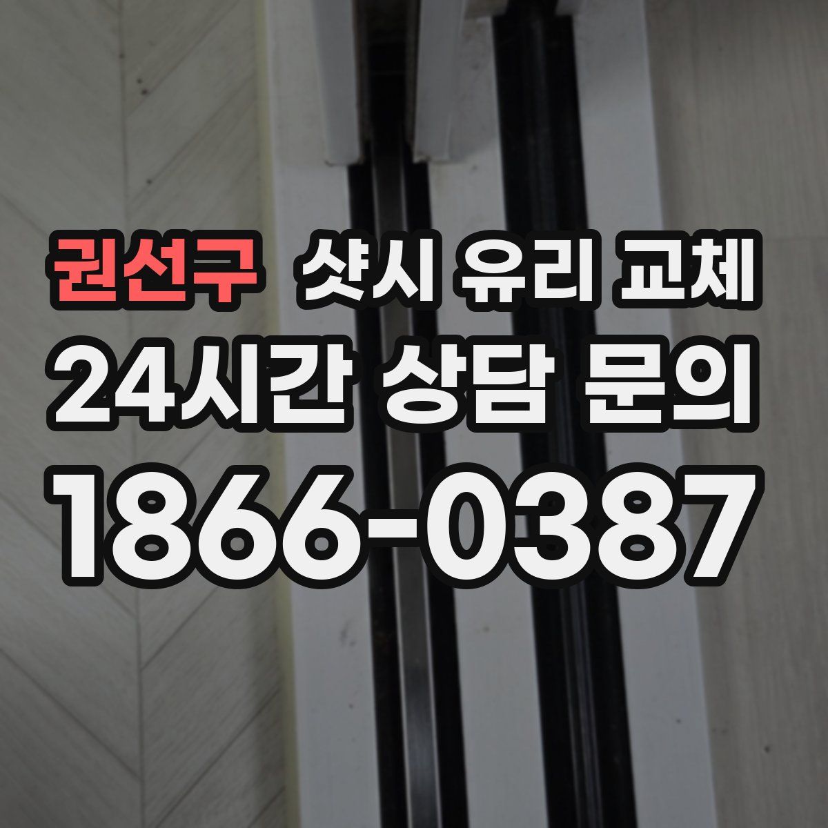 권선구 샷시 유리 교체