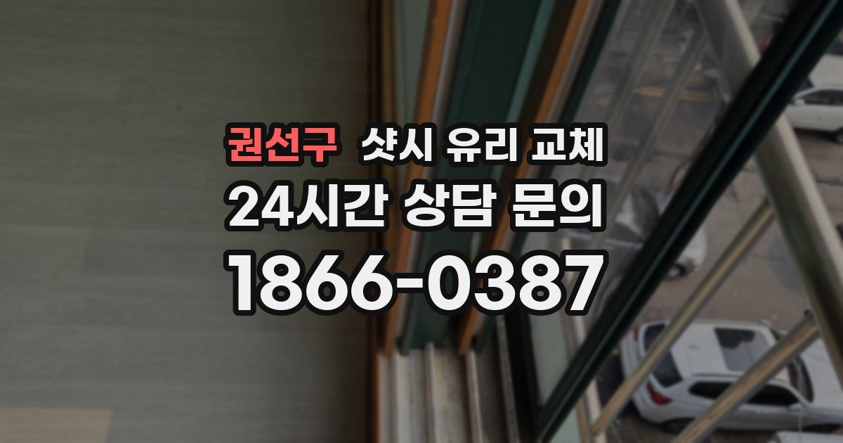 권선구 샷시 유리 교체