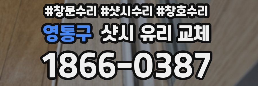 영통구 샷시 유리 교체