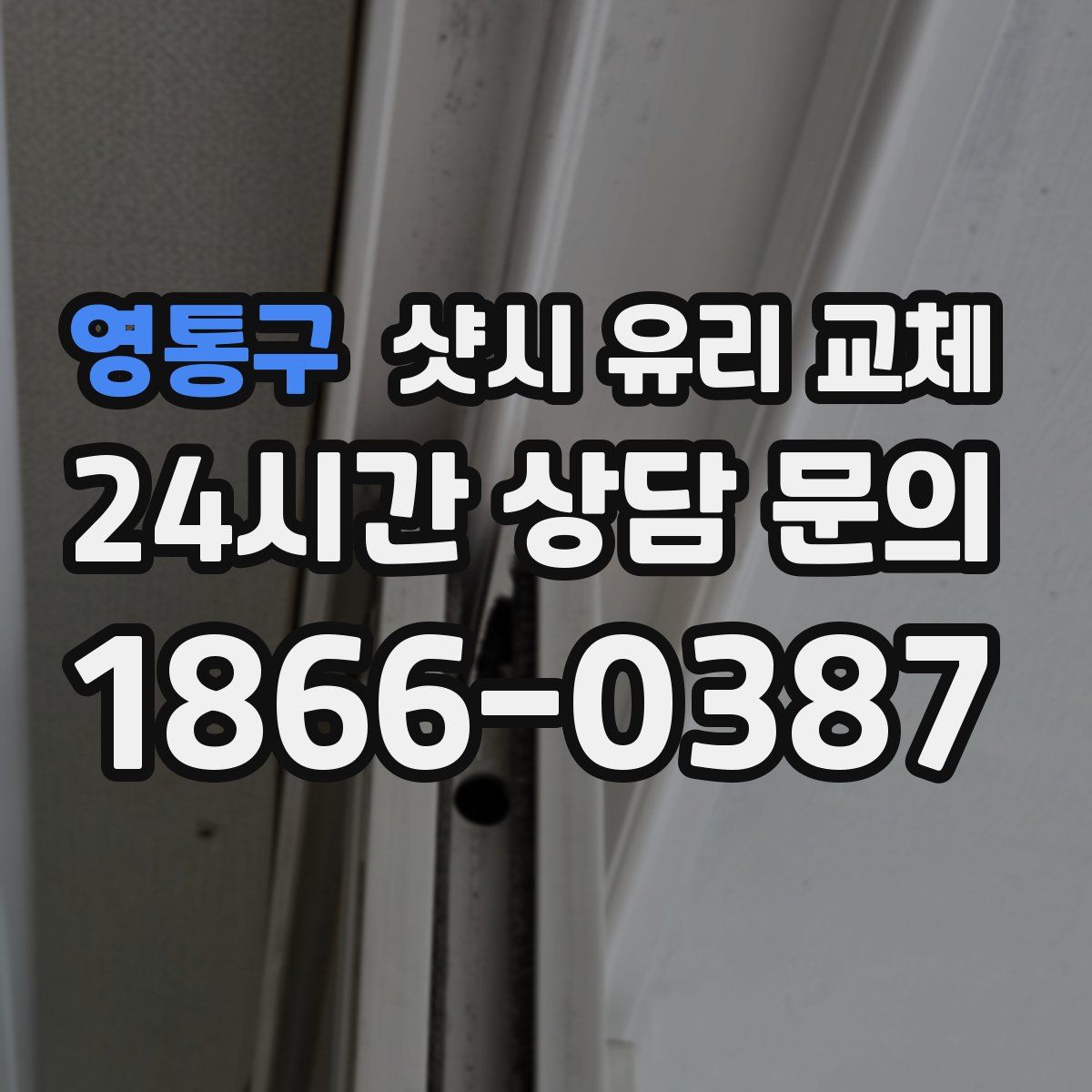 영통구 샷시 유리 교체