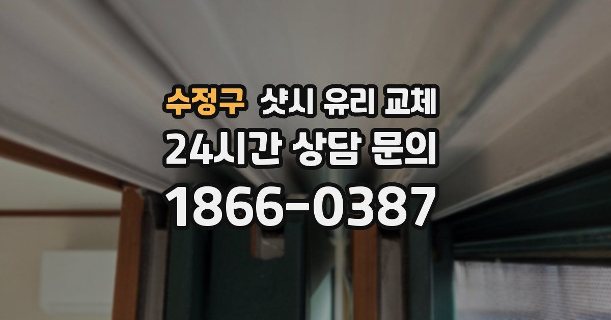수정구 샷시 유리 교체