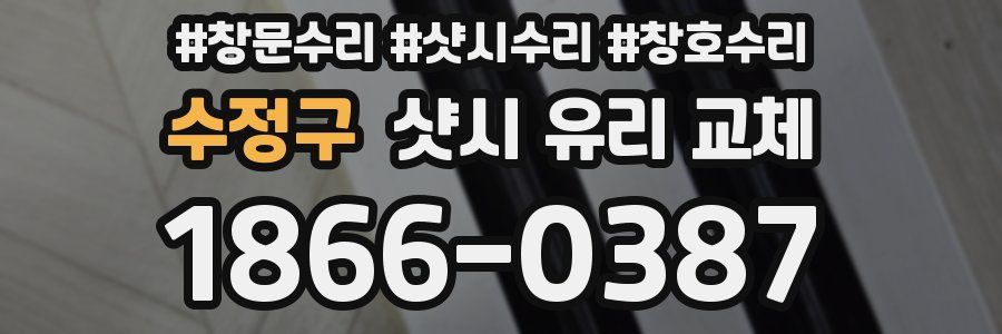 수정구 샷시 유리 교체