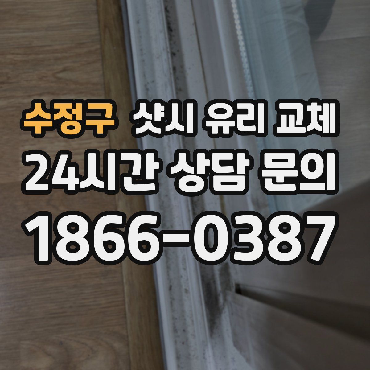 수정구 샷시 유리 교체