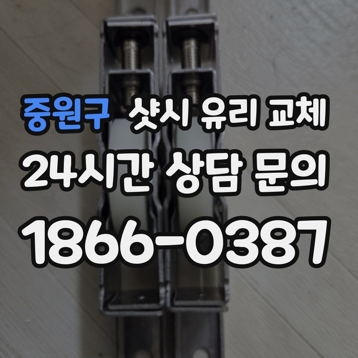 중원구 샷시 유리 교체