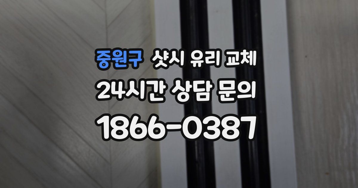 중원구 샷시 유리 교체