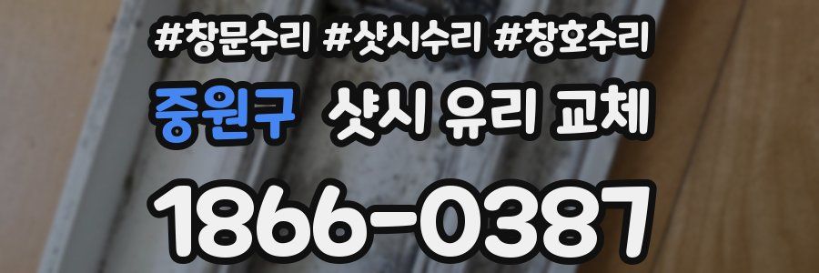 중원구 샷시 유리 교체