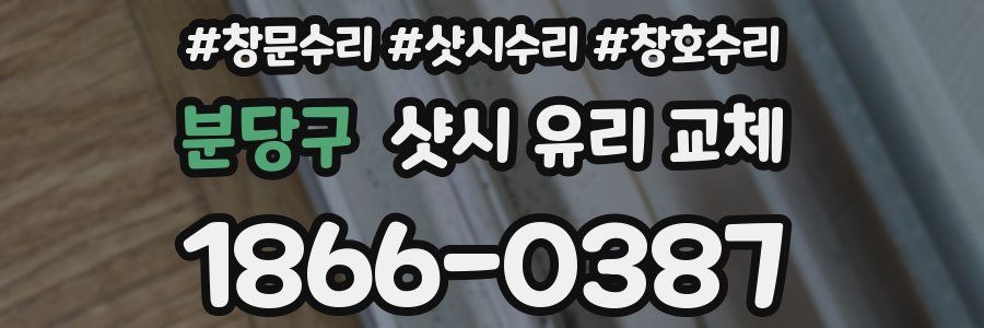 분당구 샷시 유리 교체