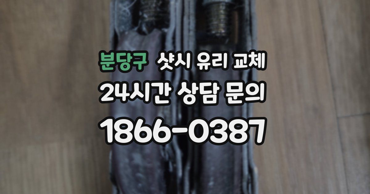 분당구 샷시 유리 교체
