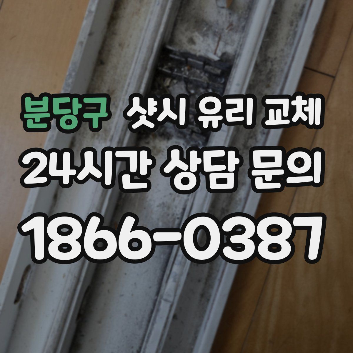 분당구 샷시 유리 교체