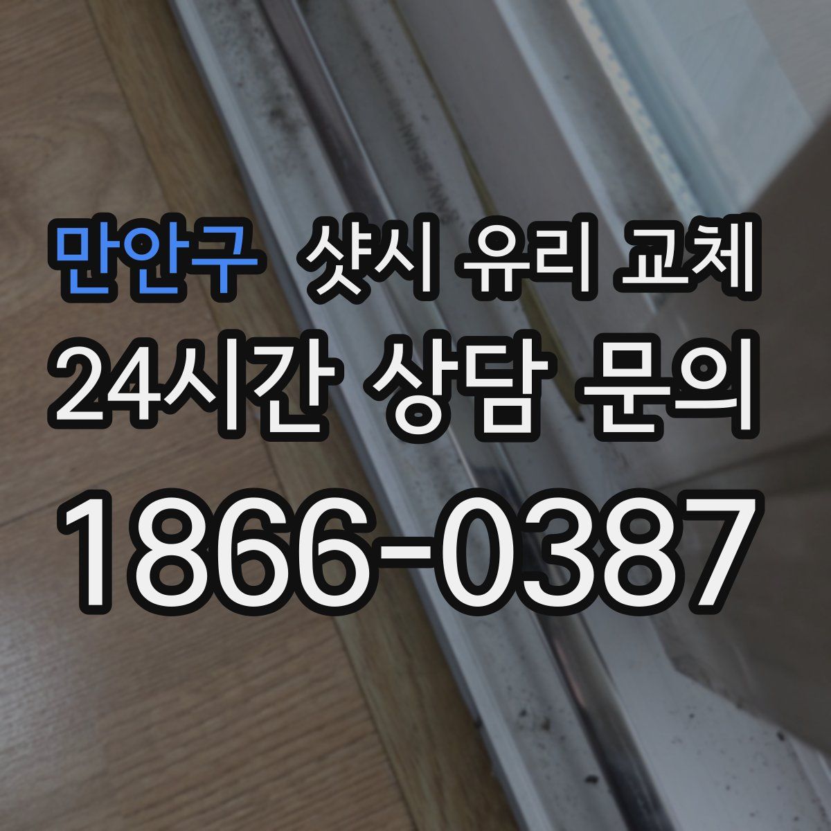 만안구 샷시 유리 교체