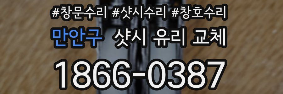 만안구 샷시 유리 교체