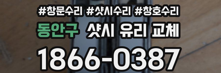 동안구 샷시 유리 교체