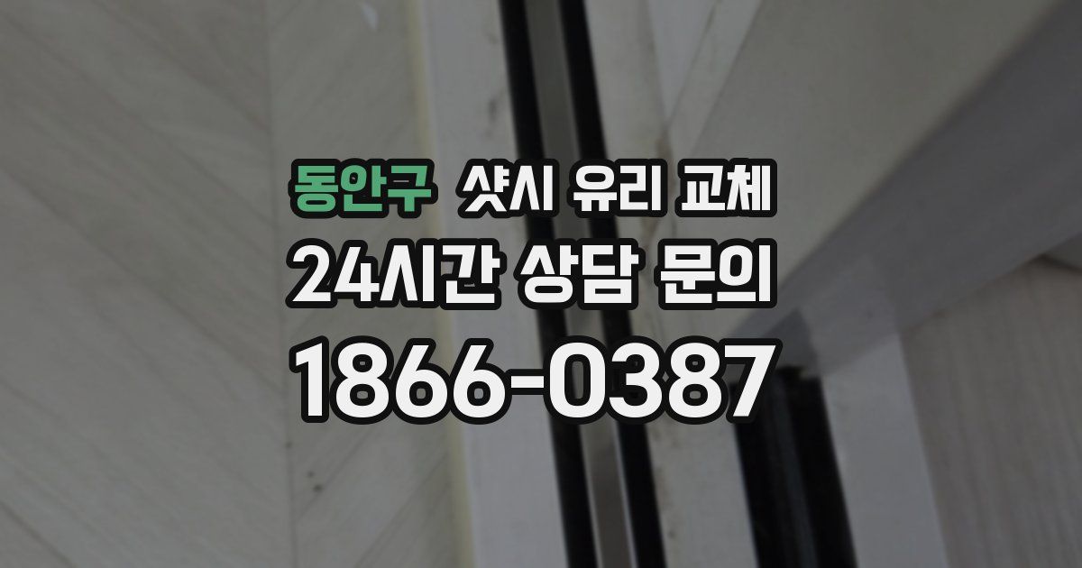 동안구 샷시 유리 교체