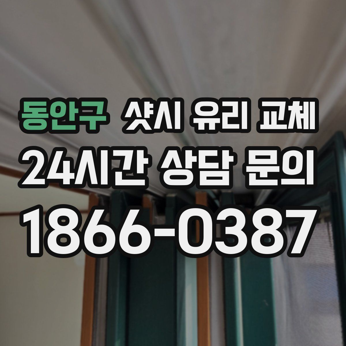 동안구 샷시 유리 교체