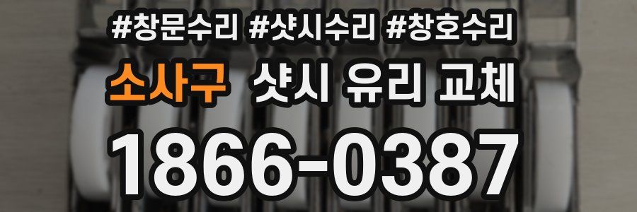 소사구 샷시 유리 교체