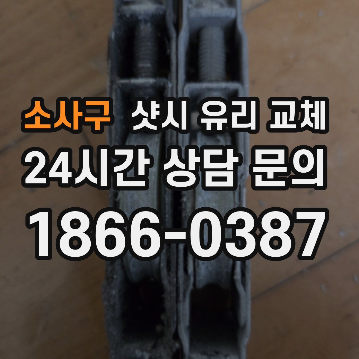 소사구 샷시 유리 교체
