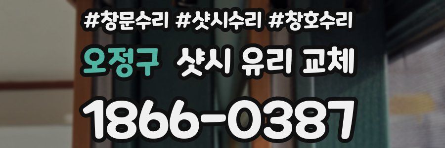 오정구 샷시 유리 교체