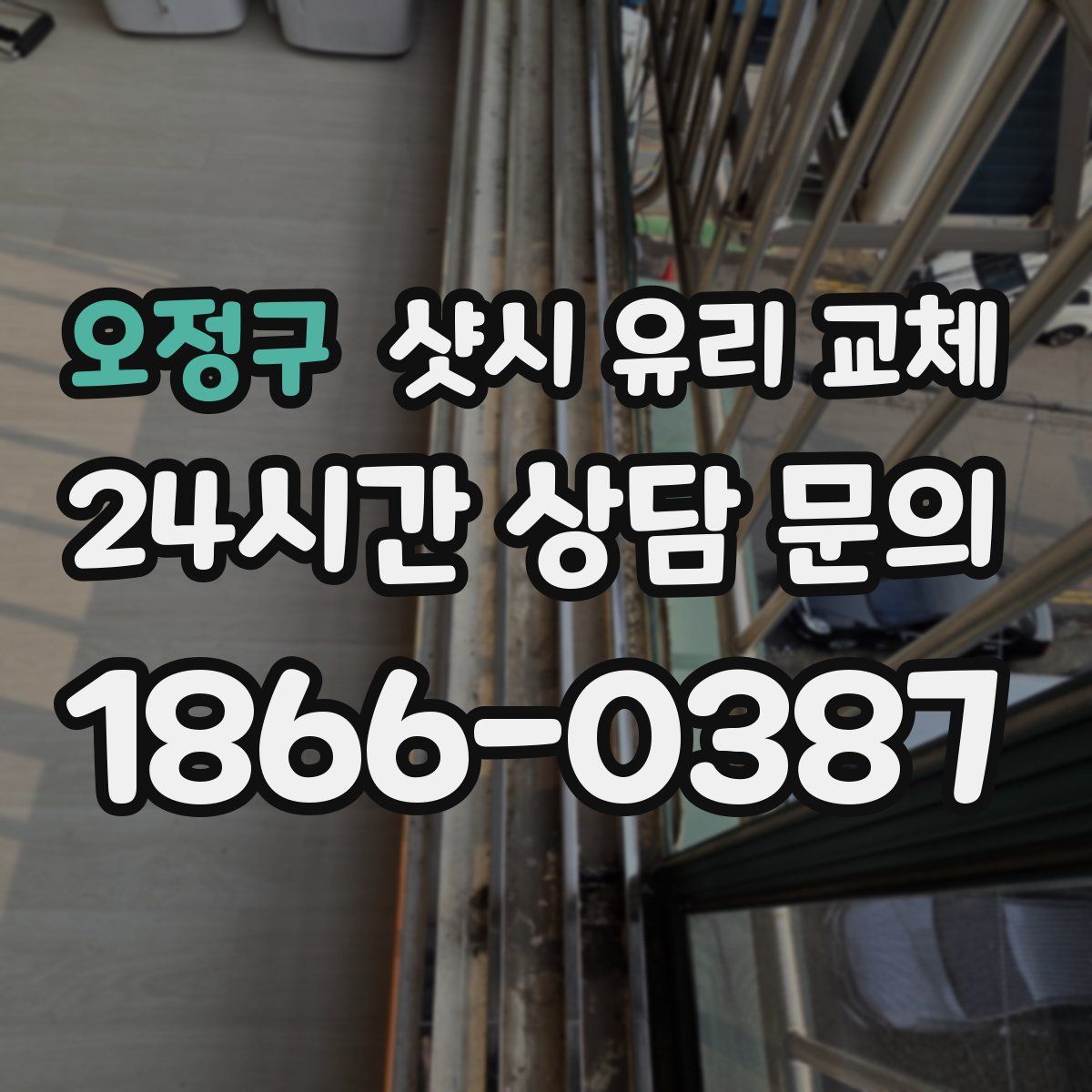오정구 샷시 유리 교체