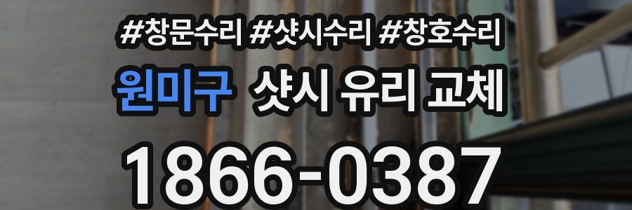 원미구 샷시 유리 교체