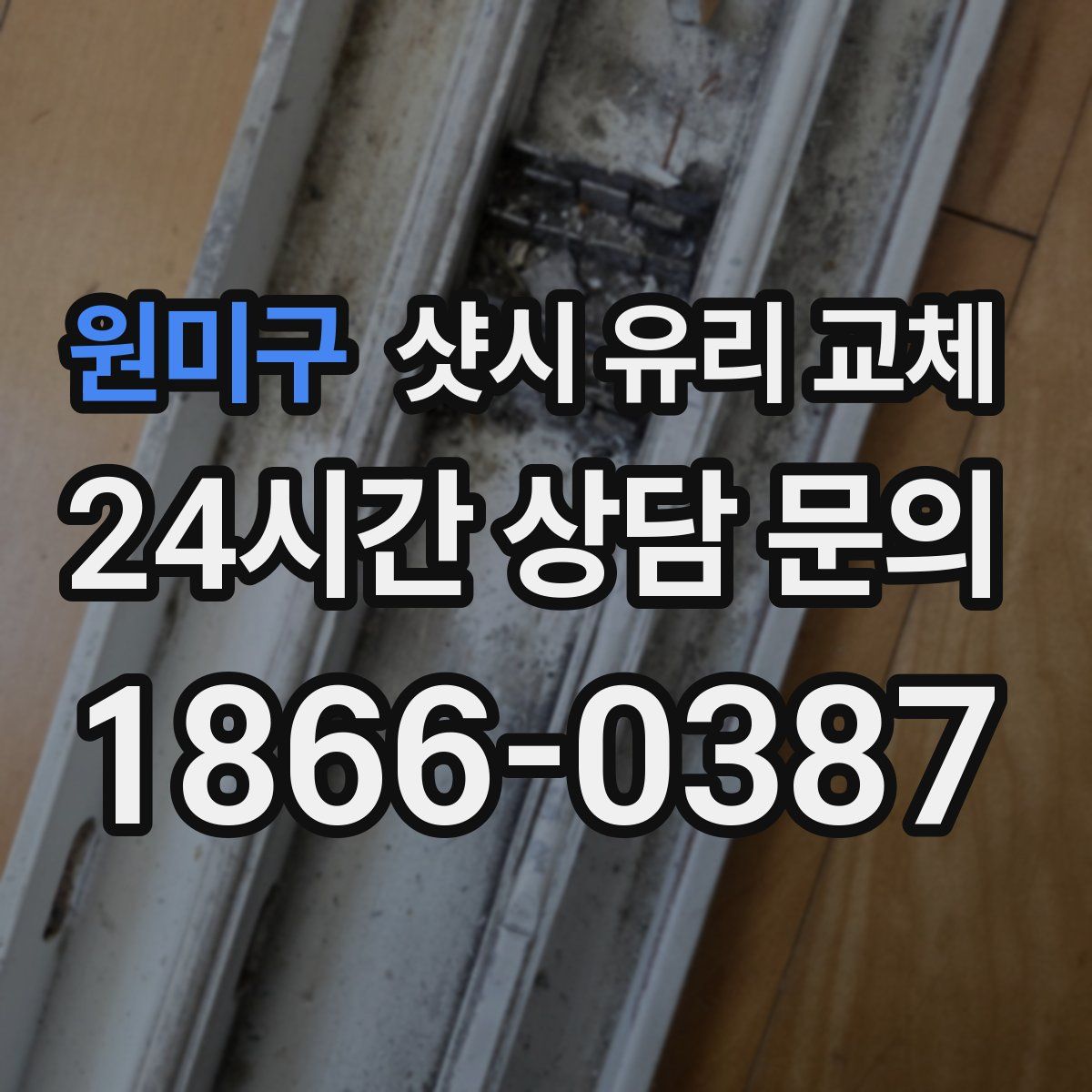원미구 샷시 유리 교체