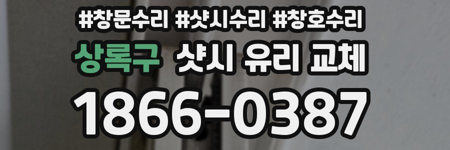 상록구 샷시 유리 교체