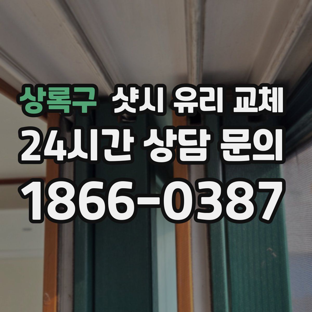 상록구 샷시 유리 교체