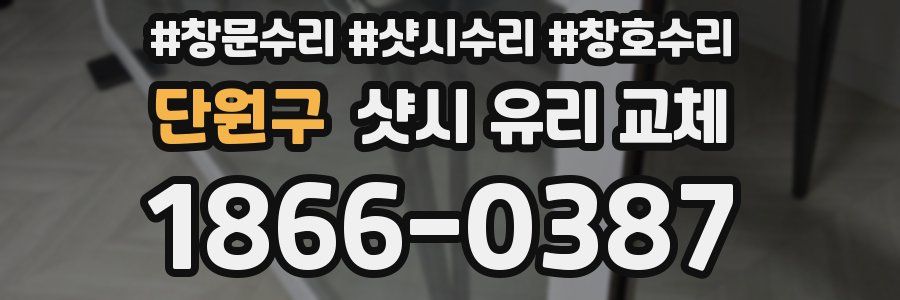단원구 샷시 유리 교체