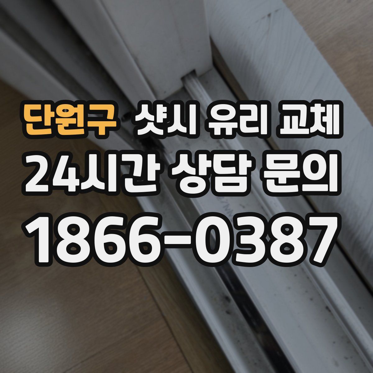 단원구 샷시 유리 교체