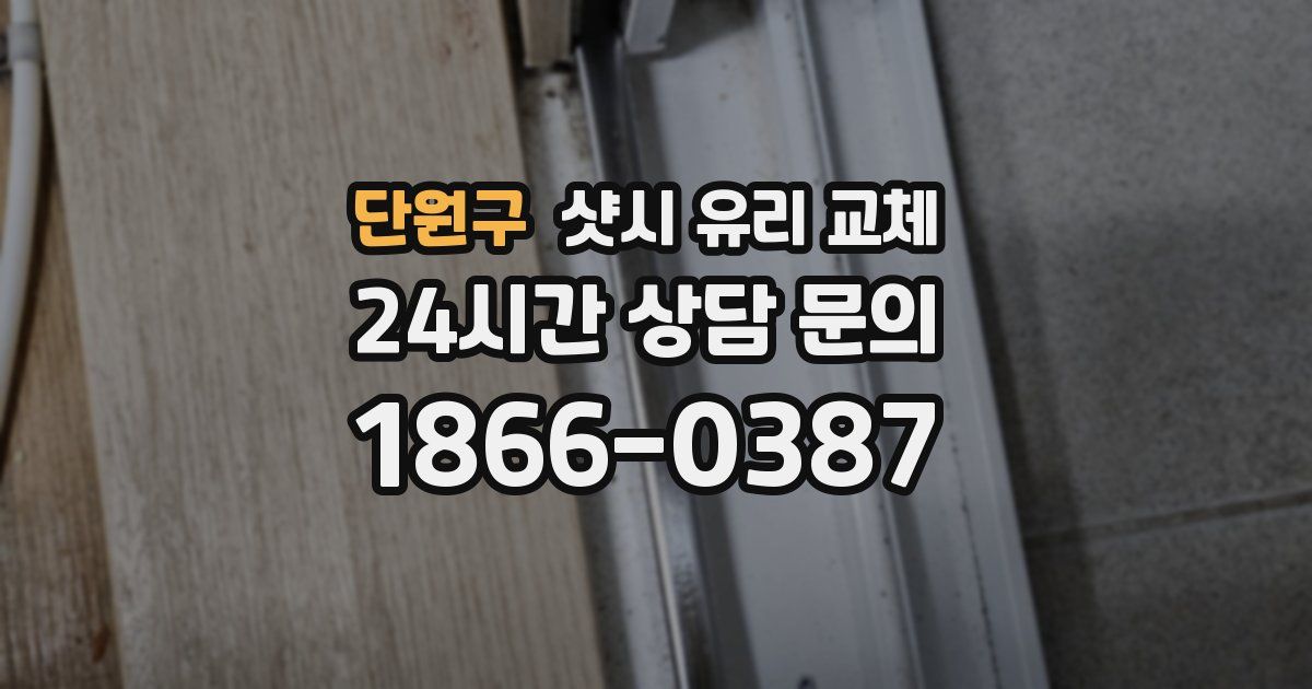 단원구 샷시 유리 교체