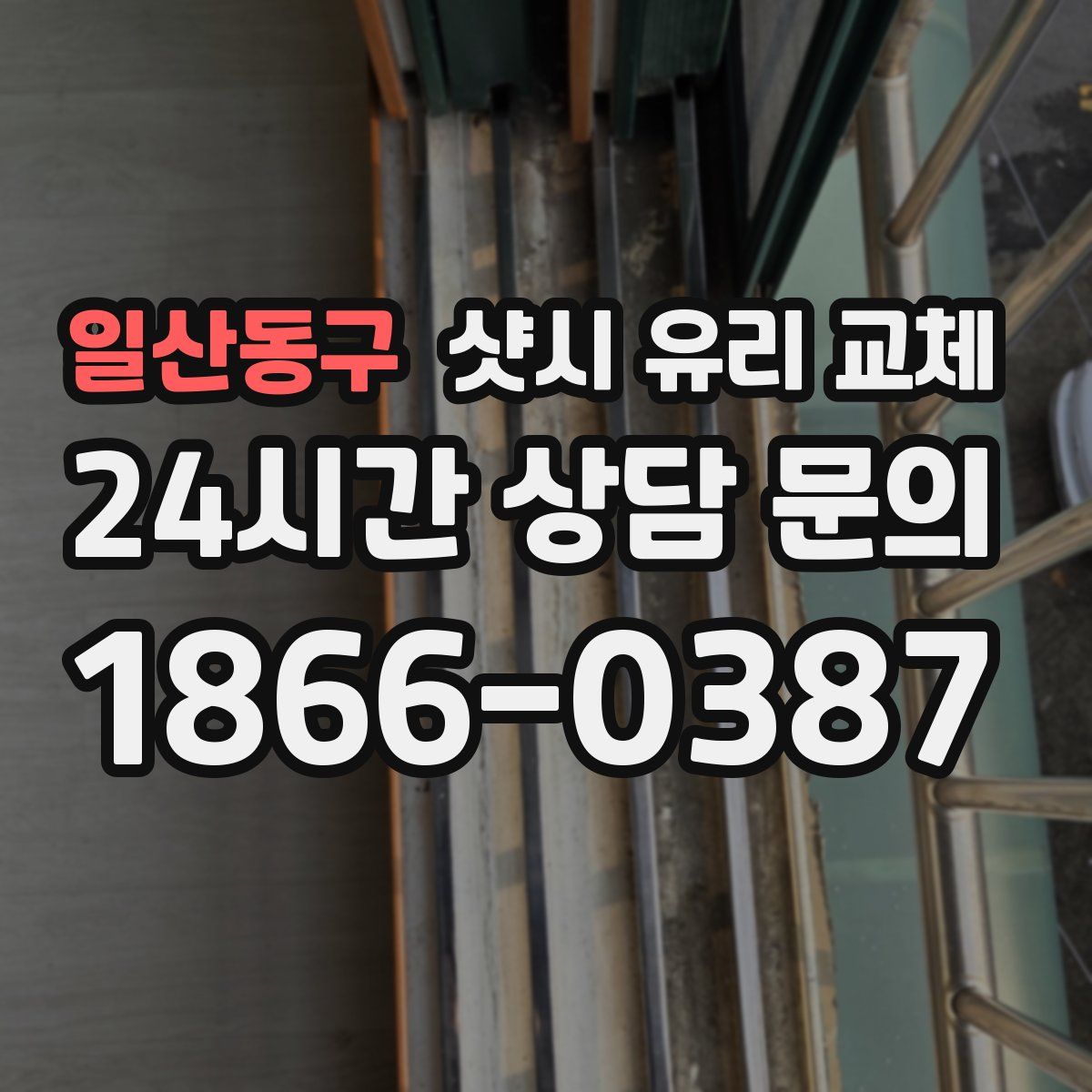 일산동구 샷시 유리 교체
