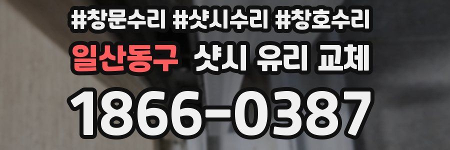일산동구 샷시 유리 교체